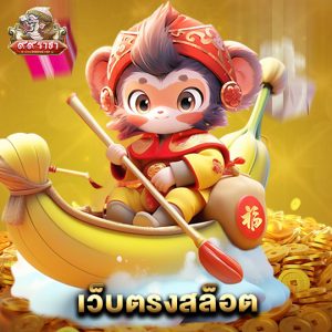 99ราชา เว็บตรงสล็อต