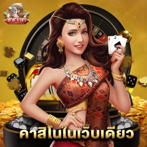99ราชา คาสิโนในเว็บเดียว