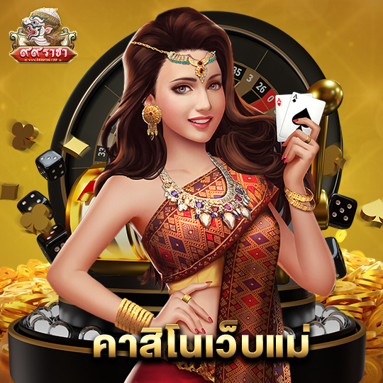99ราชา คาสิโนเว็บแม่