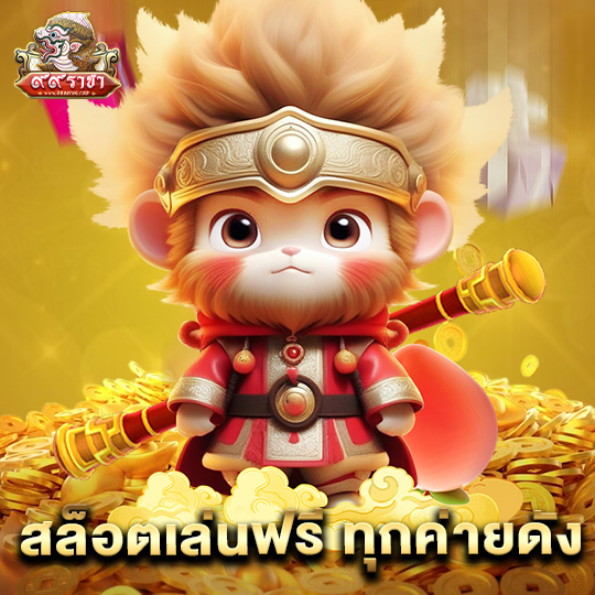 99ราชา สล็อตเล่นฟรี ทุกค่ายดัง