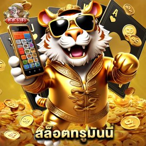 99ราชา สล็อตทรูมันนี่