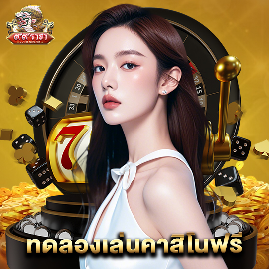 99ราชา ทดลองเล่นคาสิโนฟรี