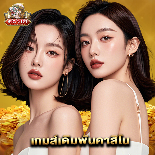 99ราชา เกมส์เดิมพันคาสิโน