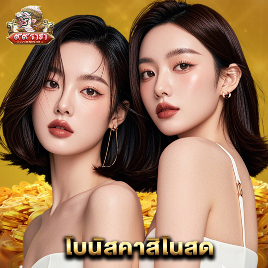 99ราชา โบนัสคาสิโนสด