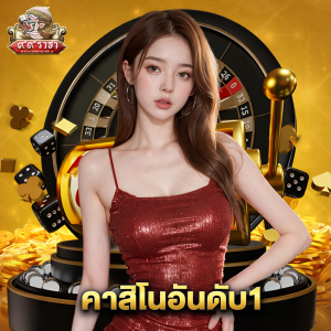 99ราชา คาสิโนอันดับ1