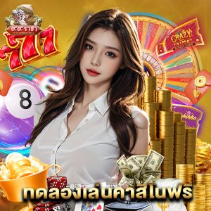 99ราชา ทดลองเล่นคาสิโนฟรี