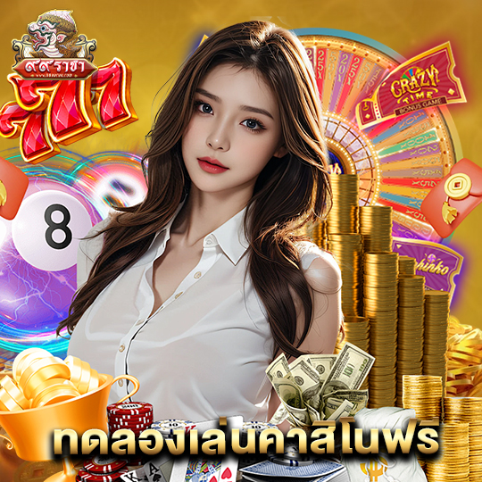 99ราชา ทดลองเล่นคาสิโนฟรี
