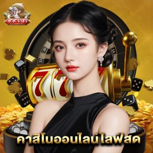 99ราชา คาสิโนออนไลน์ไลฟ์สด
