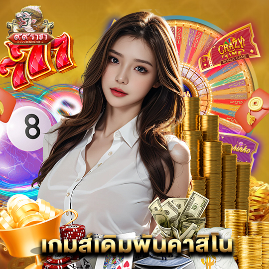 99ราชา เกมส์เดิมพันคาสิโน