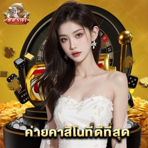 99ราชา ค่ายคาสิโนที่ดีที่สุด