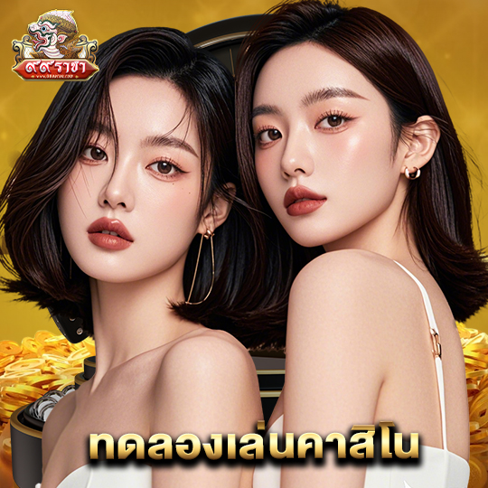 99ราชา ทดลองเล่นคาสิโน