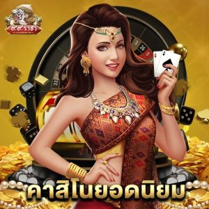 99ราชา คาสิโนยอดนิยม