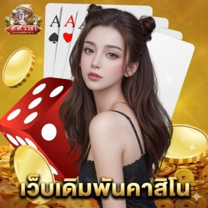 99ราชา เว็บเดิมพันคาสิโน