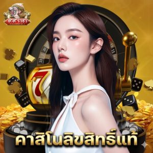 99ราชา คาสิโนลิขสิทธิ์แท้