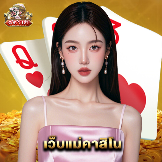 99ราชา เว็บแม่คาสิโน