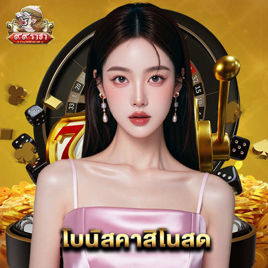 99ราชา โบนัสคาสิโนสด