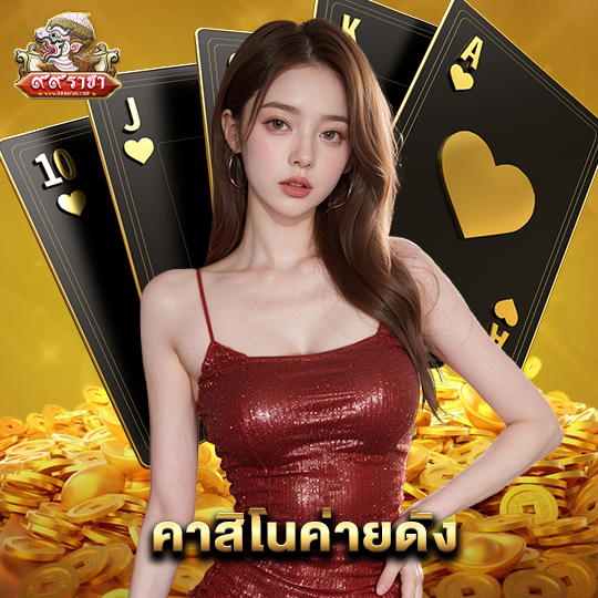 99ราชา คาสิโนค่ายดัง
