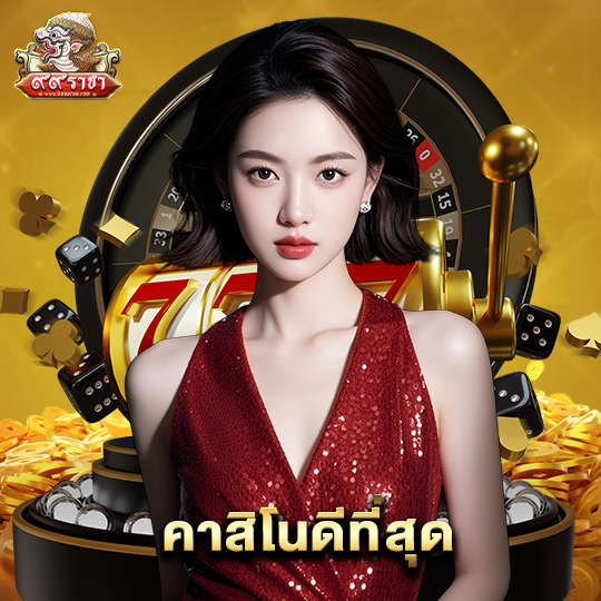 99ราชา คาสิโนดีที่สุด