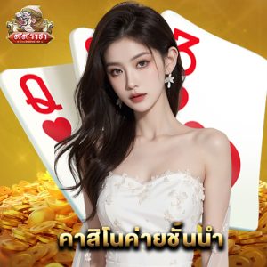 99ราชา คาสิโนค่ายชั้นนำ