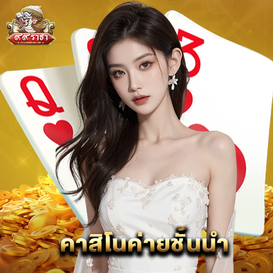 99ราชา คาสิโนค่ายชั้นนำ