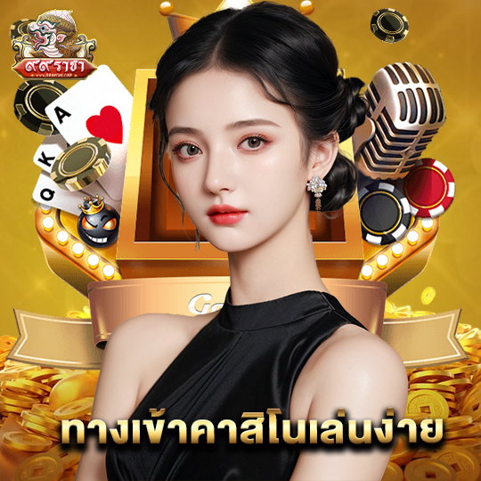 99ราชา ทางเข้าคาสิโนเล่นง่าย