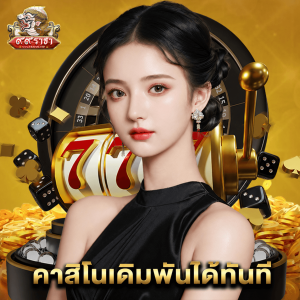 99ราชา คาสิโนเดิมพันได้ทันที