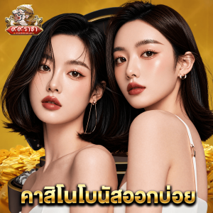 99ราชา คาสิโนโบนัสออกบ่อย
