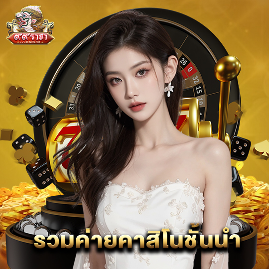 99ราชา รวมค่ายคาสิโนชั้นนำ