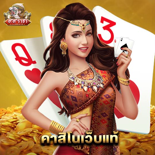 99ราชา คาสิโนเว็บแท้