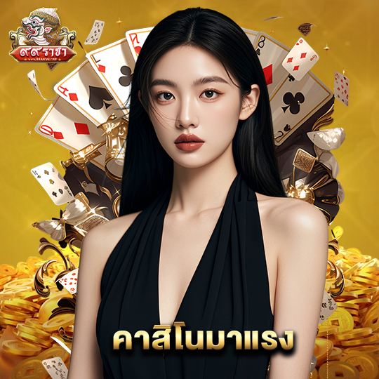 99ราชา คาสิโนมาแรง