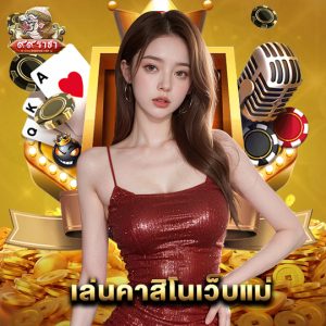 99ราชา เล่นคาสิโนเว็บแม่