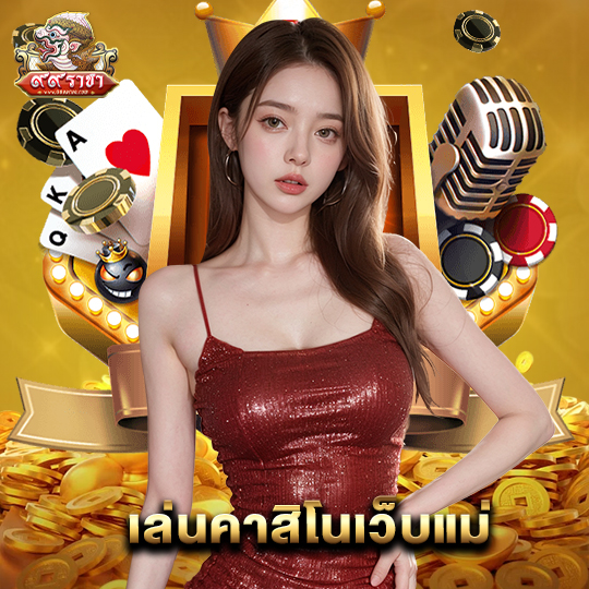 99ราชา เล่นคาสิโนเว็บแม่