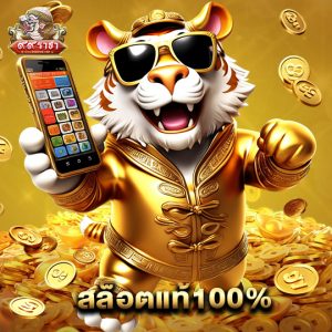 99ราชา สล็อตแท้100%