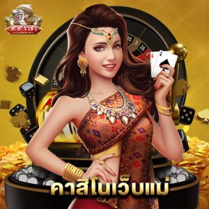 99ราชา คาสิโนเว็บแม่