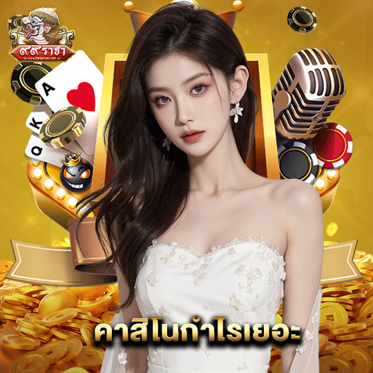 99ราชา คาสิโนกำไรเยอะ