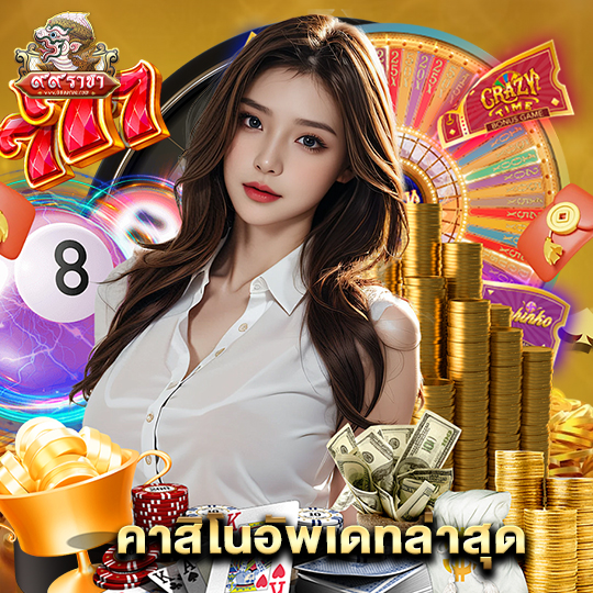 99ราชา คาสิโนอัพเดทล่าสุด