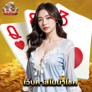 99ราชา เว็บคาสิโนนำโชค